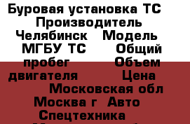 Буровая установка ТС17 › Производитель ­ Челябинск › Модель ­ МГБУ ТС-17 › Общий пробег ­ 100 › Объем двигателя ­ 170 › Цена ­ 260 000 - Московская обл., Москва г. Авто » Спецтехника   . Московская обл.,Москва г.